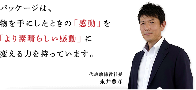 代表取締役社長　永井豊彦 